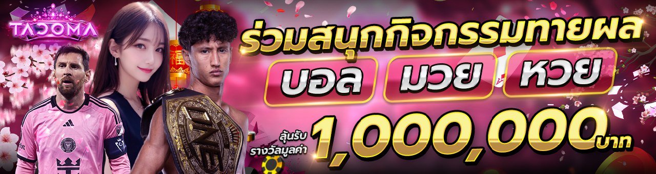 โปรโมชั่น TACOMA