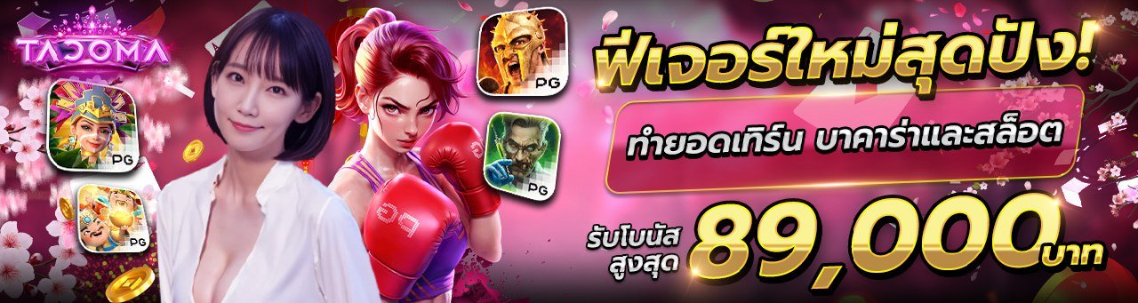 โปรโมชั่น TACOMA