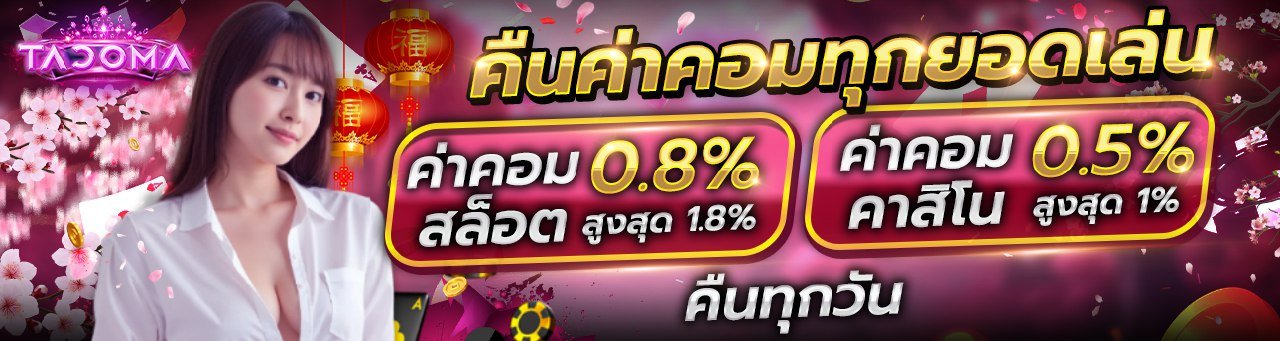 โปรโมชั่น TACOMA